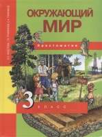 Окружающий мир. 3 класс. Хрестоматия. Федотова О., Трафимова Г., Трафимов С.  фото, kupilegko.ru